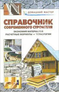 Справочник современного строителя. Экономия материалов. Расчетные формулы. Технологии: Справочник