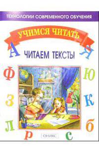 Читаем тексты - (Учимся читать)