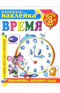 Книжка-наклейка: Время от 3-х лет