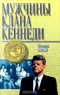 Мужчины клана Кеннеди