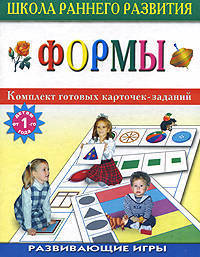 Формы. Дидактические игры - (Серия "Школа раннего развития")
