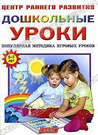 Дошкольные уроки: Популярная методика игровых уроков: Для занятий с детьми 5-7 лет