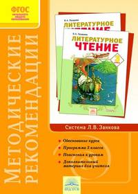 Валерия Лазарева: Методические рекомендации к курсу "Литературное чтение. 3 класс"
