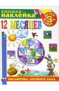 Книжка-наклейка: 12 месяцев от 3-х лет