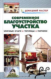 Современное благоустройство участка. Уличные очаги. Теплицы. Парники - (Домашний мастер)
