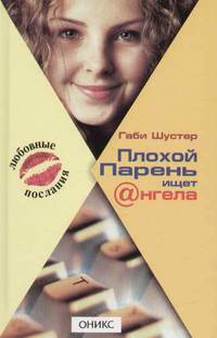Габи Шустер: Плохой Парень ищет Ангела: Повесть