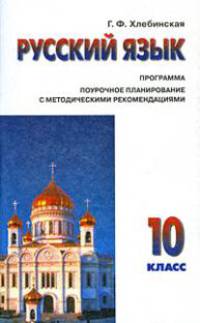 Русский язык. 10 класс. Программа. Поурочное планирование с методическими рекомендациями