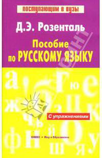 Пособие по русскому языку. С упражнениями