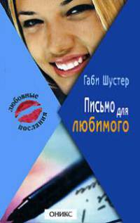 Письмо для любимого