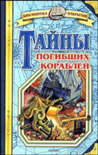 Тайны погибших кораблей