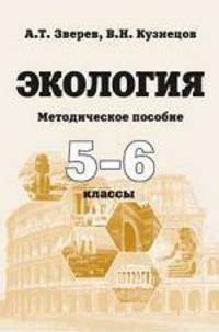 Экология. Методическое пособие 5-6 классы