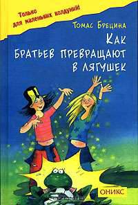 Как братьев превращают в лягушек