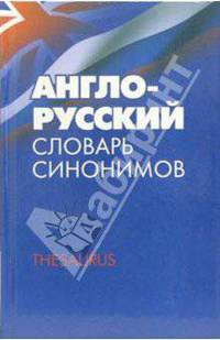 Англо-русский словарь синонимов. Тезаурус. Около 8000 слов