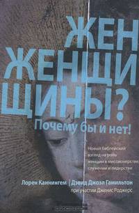 Женщины? Почему бы и нет!
