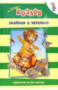Львенок и Черепаха