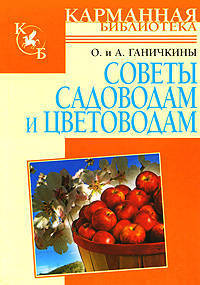 Советы садоводам и цветоводам