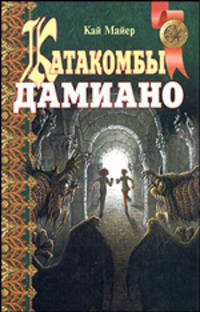 Катакомбы Дамиано: Повесть; Колючник: Повесть