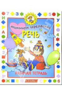 Речь. Детям от 5 до 7лет. Рабочая тетрадь - (Дошкольное образование)