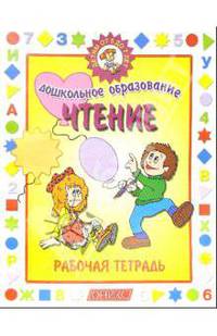 Чтение. Рабочая тетрадь. Детям от 5 до 7 лет