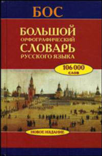 Большой орфографический словарь русского языка. Более 106 000 слов - 3 изд.