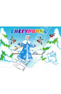Снегурочка