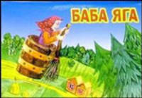 Баба Яга / панорамка
