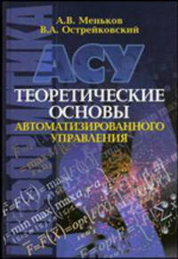 Теоретические основы автоматизированного управления. Учебник для вузов