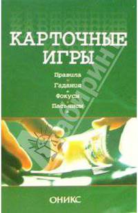 Карточные игры. Правила. Гадания. Фокусы. Пасьянсы