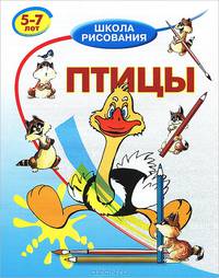 Птицы. - (Школа рисования)