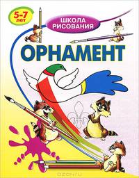 Орнамент. 5-7 лет. - (Школа рисования)