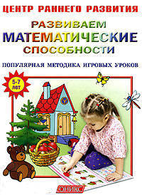 Развиваем математические возможности. Популярная методика игровых уроков. Для детей 5 - 7 лет