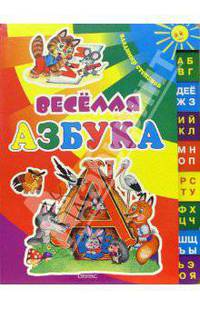 Веселая азбука: Книга на картоне с вырубкой по краям "Лесенкой" / Художник В.Жигарев