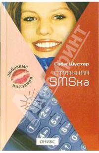 Габи Шустер: Странная SMSка