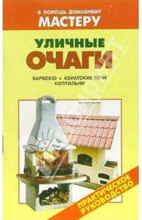 Уличные очаги