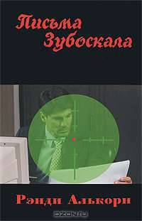 Письма Зубоскала