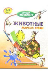 Животные жарких стран. Для детей 5-7 лет
