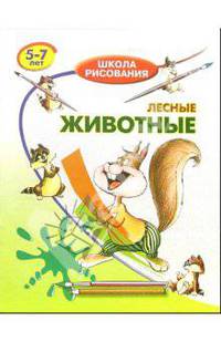 Лесные животные: Для детей 5-7 лет
