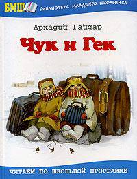 Чук и Гек: рассказы - (Библиотека младшего школьника)