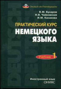 Практический курс немецкого языка. В 2 частях. Часть 1. Учебник