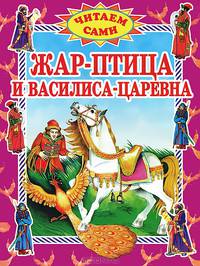 Жар-птица и Василиса-царевна. Русская народная сказка в обработке Афанасьева А.Н. /Художник Р.Гончар - (Читаем сами)
