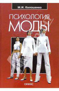 Психология моды: Учебное пособие для вузов