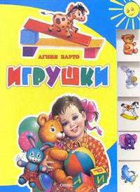 Игрушки (Книга на картоне. Лесенка)