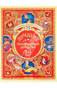 Лучшие произведения для детей. 2-3 года / Художники Е.Алмазова и др. - (Библиотека домашнего чтения)