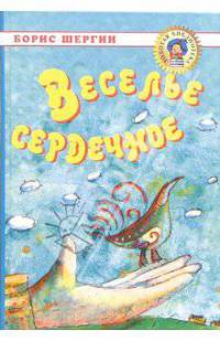 Веселье сердечное: Сказки и поморские сказания