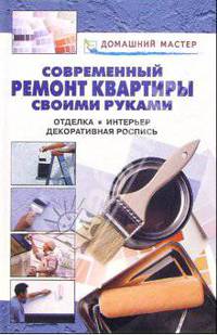 Современный ремонт квартиры своими руками. Отделка. Интерьер. Декоративная роспись: Справочник