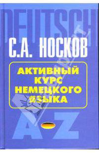 Активный курс немецкого языка: Учебное пособие