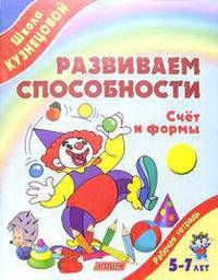 Развиваем способности. Счет и формы. Рабочая тетрадь для детей 5-7 лет