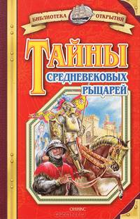 Тайны средневековых рыцарей - (Библиотека открытий)