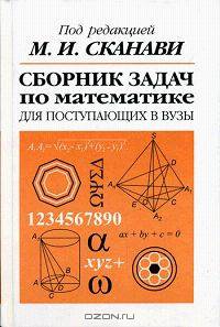 Сборник задач по математике для поступающих в вузы.