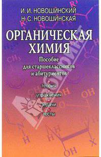 Органическая химия: Пособие для старшеклассников и абитуриентов